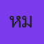 คุณหมี่