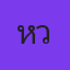 หวี