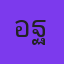 คุณอิฐ