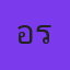 อัครเดช รอดวินิจ