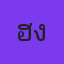 ฮงกู้ภัย