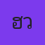 คุณฮั้ว