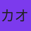 カオリプ