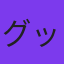 グッチ裕三