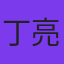 丁亮