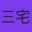 三宅尚子