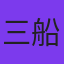三船海斗