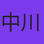 中川晴樹