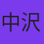 中沢啓治