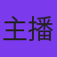 主播