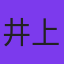 井上豪