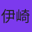 伊崎央登