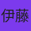 伊藤綾子