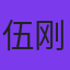伍刚