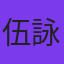 伍詠詩