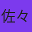 佐々木瑶子
