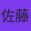 佐藤瑠生亮