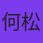 何松穎