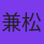 兼松若人