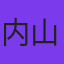 内山信二