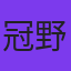 冠野智美