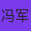 冯军