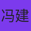 冯建华