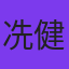 冼健榮