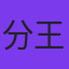 分析师王磊