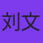 刘文擘