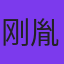刚胤轩