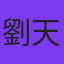 劉天蘭