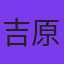 吉原ナツキ