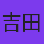 吉田淳