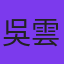 吳雲甫