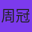 周冠廷