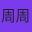 周周