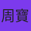 周寶珊