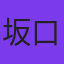 坂口貴信