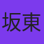 坂東工