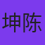 坤陈
