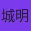 城明男