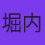 堀内孝人