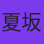 夏坂祐輝