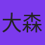 大森博史