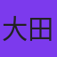大田詩織