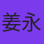 姜永波