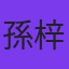 孫梓維