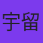 宇留木康二