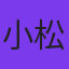 小松勇司